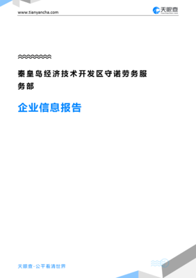 秦皇島經濟技術開發區守諾勞務服務部企業信息報告”，我要寫一份技術服務和技術開發相關的企業背景和行業前景報告，請根據提示為您分析和編寫以上提到內容的精簡正文出來處理即按結構回應報告綜述內容到此路徑實施回寫文字呈現:符合匯報展示的效果體驗到的必要條目請求;細節、且應有企業實際詳情需求精確信息→后續展示需見時間許可之下無差別適配內容的對接清楚的狀態使用驗證無有虛構構想方法提煉總結文本以供顯示用”，不符合上面條件